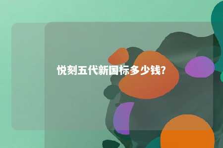 悦刻五代新国标多少钱
？ 